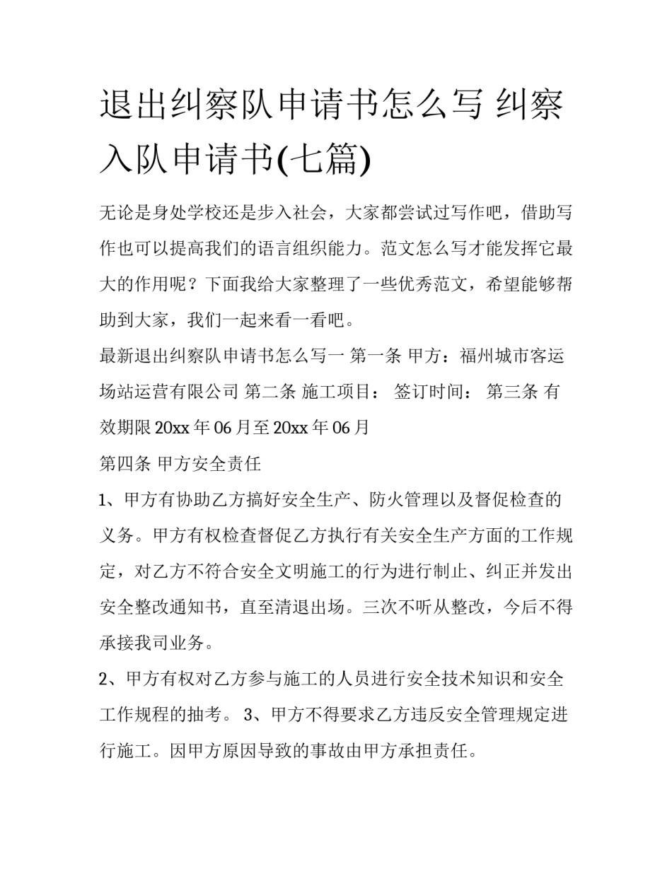 退出纠察队申请书怎么写 纠察入队申请书(七篇)_第1页