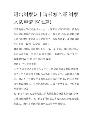 退出纠察队申请书怎么写 纠察入队申请书(七篇)