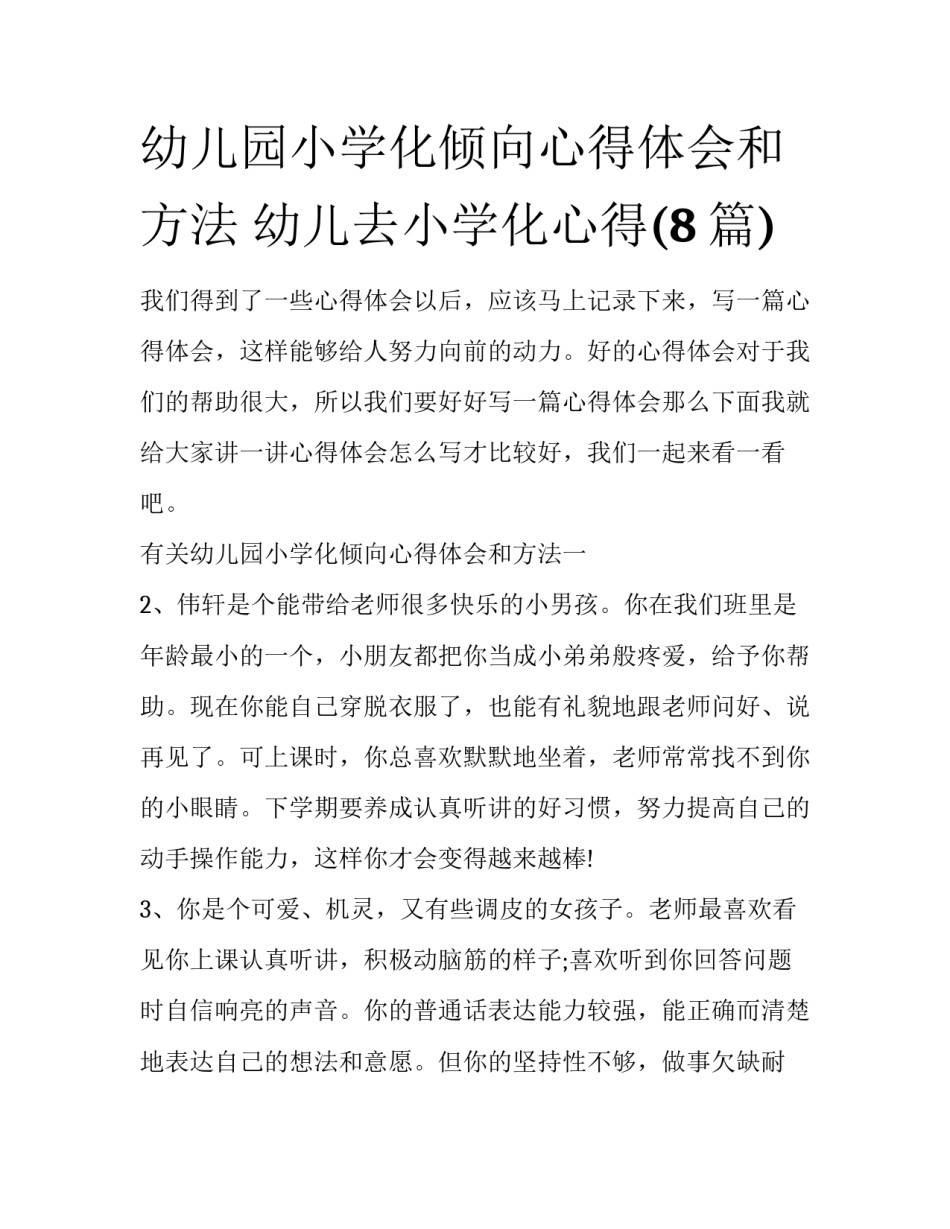 幼儿园小学化倾向心得体会和方法 幼儿去小学化心得(8篇)_第1页
