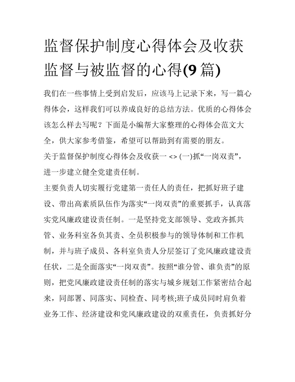 监督保护制度心得体会及收获 监督与被监督的心得(9篇)_第1页