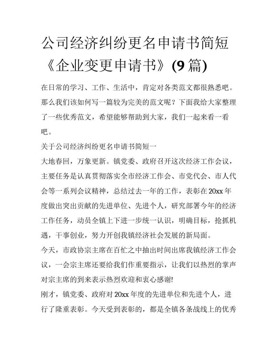 公司经济纠纷更名申请书简短 《企业变更申请书》(9篇)_第1页