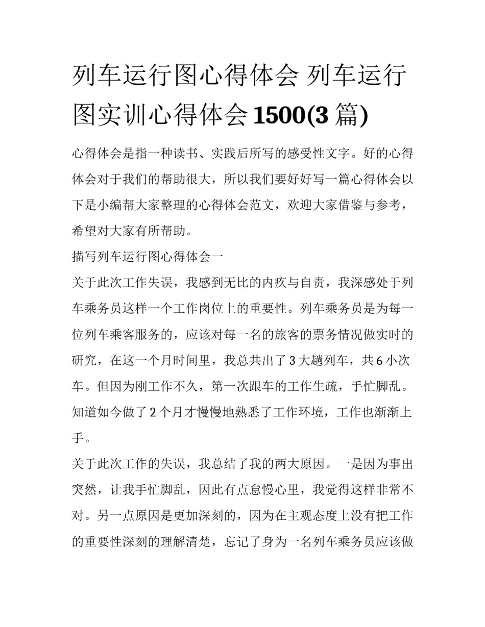 列车运行图心得体会 列车运行图实训心得体会1500(3篇)_第1页