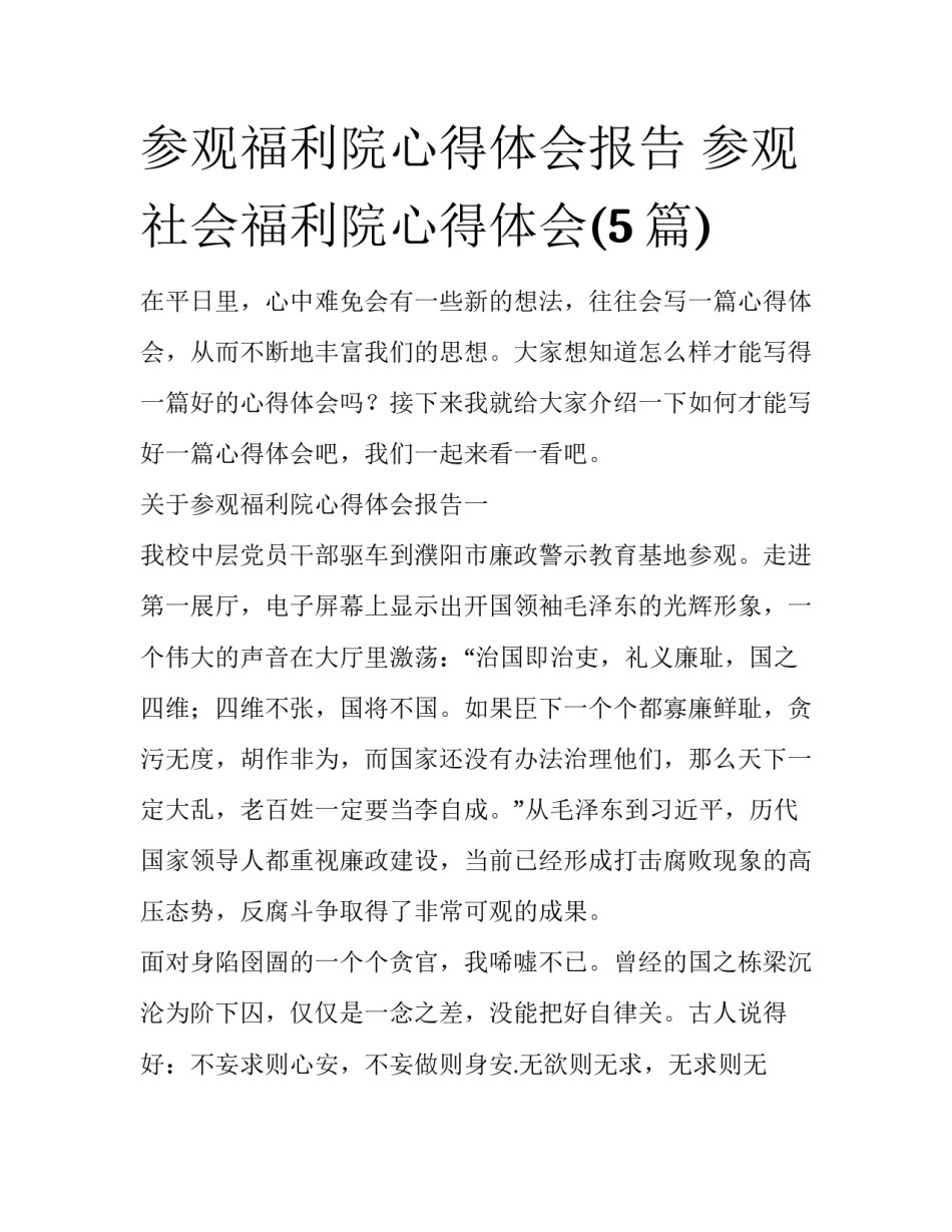 参观福利院心得体会报告 参观社会福利院心得体会(5篇)_第1页