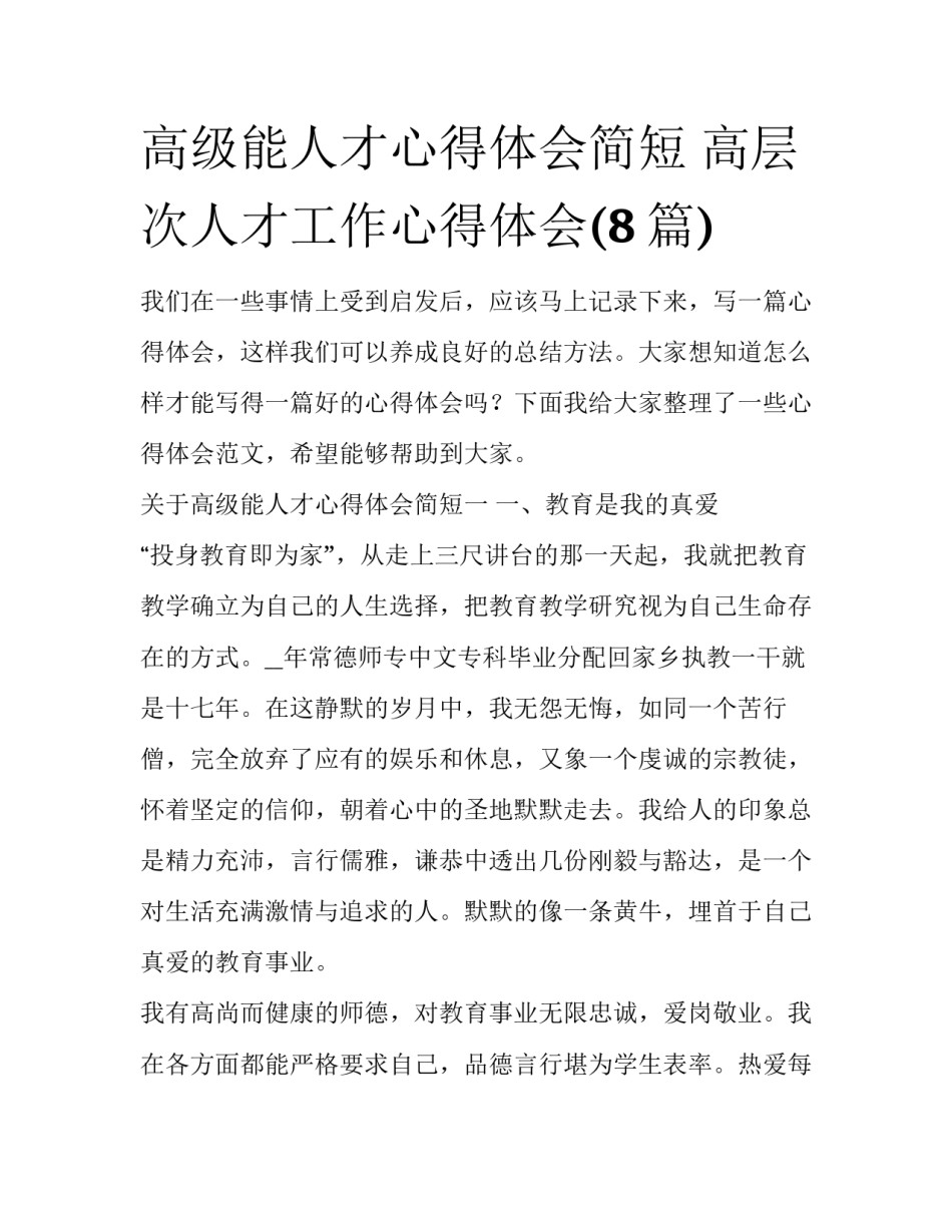 高级能人才心得体会简短 高层次人才工作心得体会(8篇)_第1页