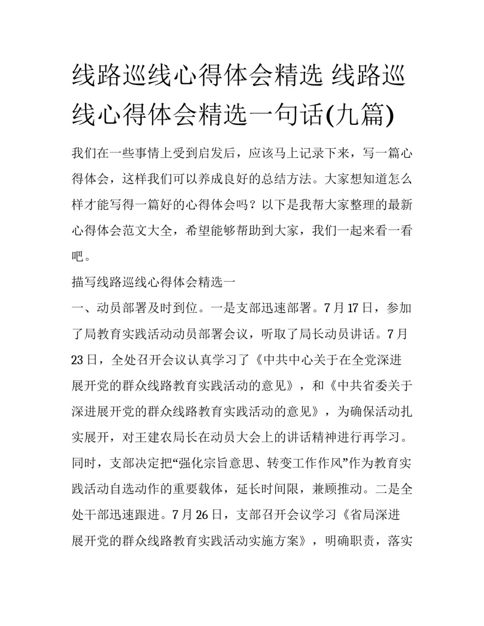 线路巡线心得体会精选 线路巡线心得体会精选一句话(九篇)_第1页