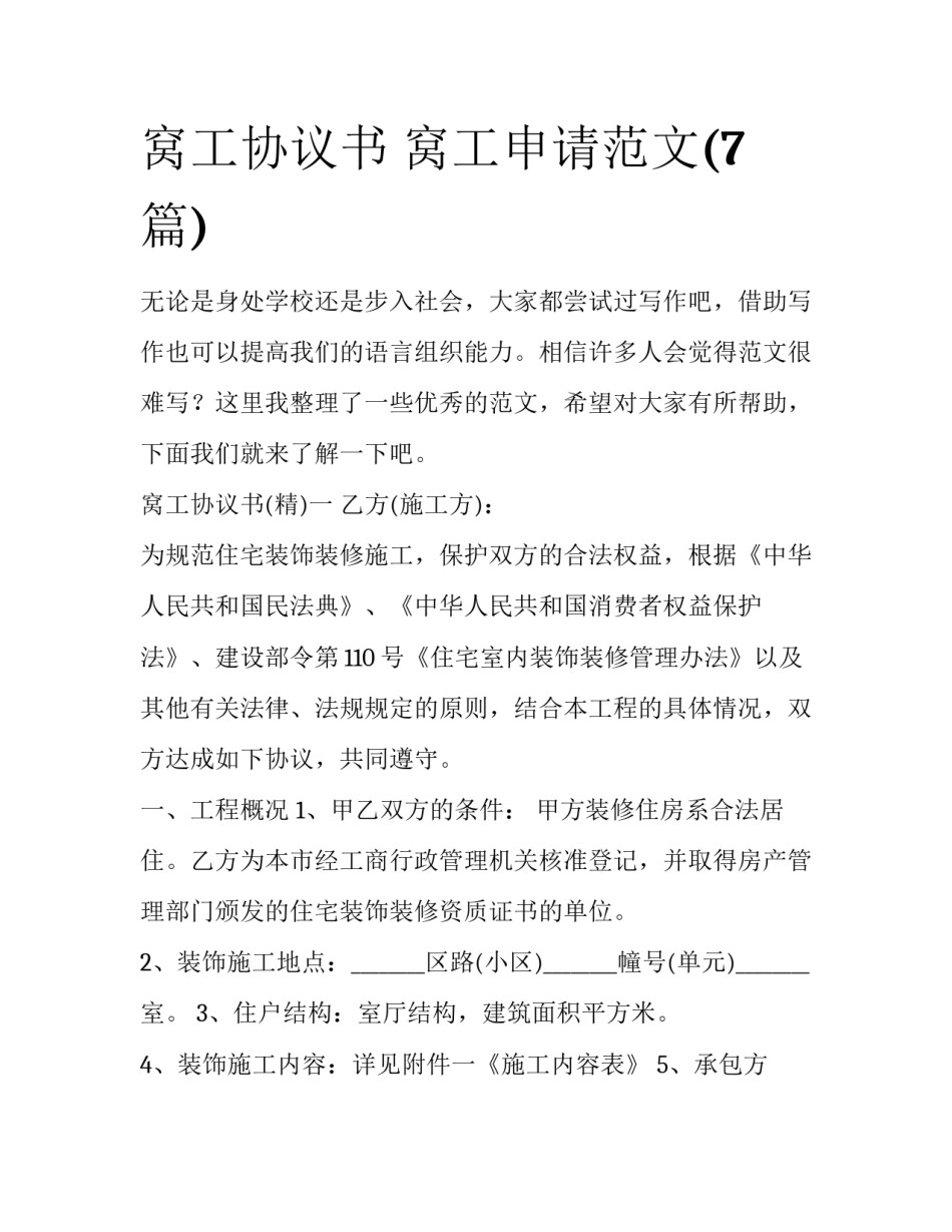 窝工协议书 窝工申请范文(7篇)_第1页