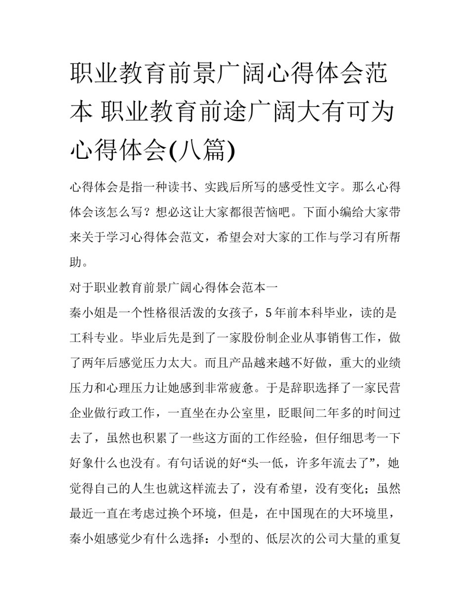 职业教育前景广阔心得体会范本 职业教育前途广阔大有可为心得体会(八篇)_第1页