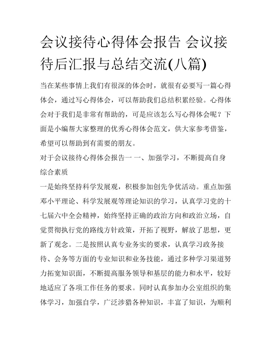 会议接待心得体会报告 会议接待后汇报与总结交流(八篇)_第1页