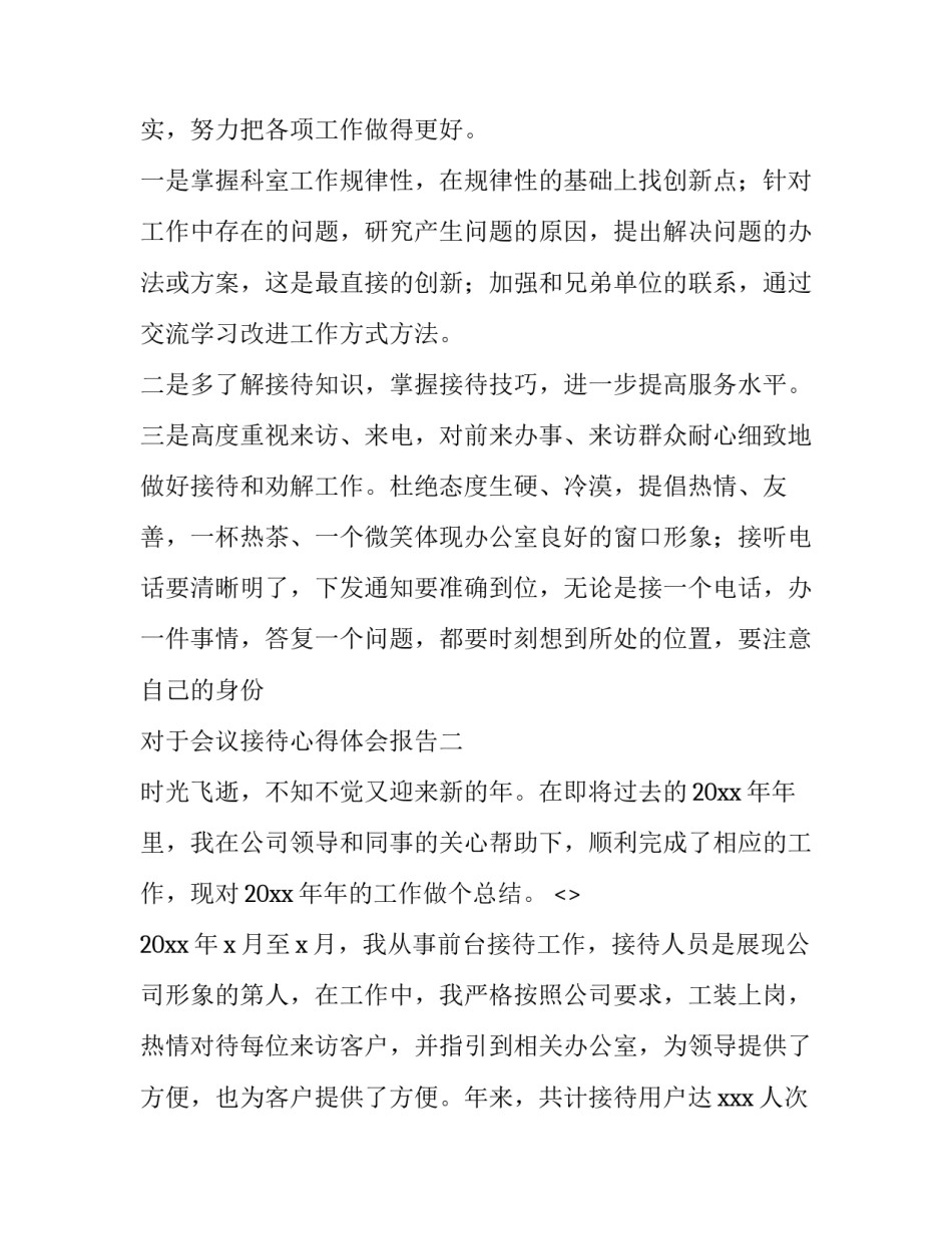 会议接待心得体会报告 会议接待后汇报与总结交流(八篇)_第3页