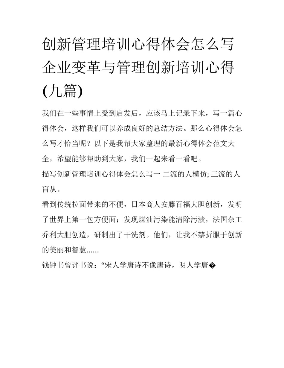 创新管理培训心得体会怎么写 企业变革与管理创新培训心得(九篇)_第1页