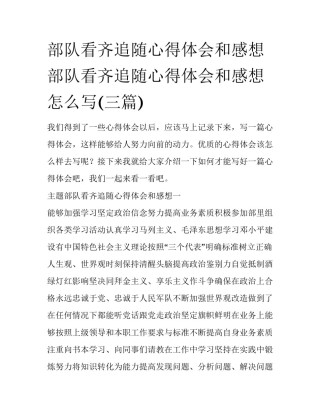 部队看齐追随心得体会和感想 部队看齐追随心得体会和感想怎么写(三篇)