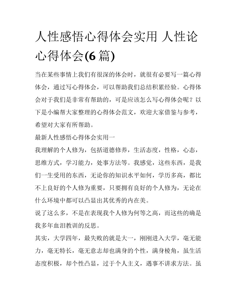 人性感悟心得体会实用 人性论心得体会(6篇)_第1页