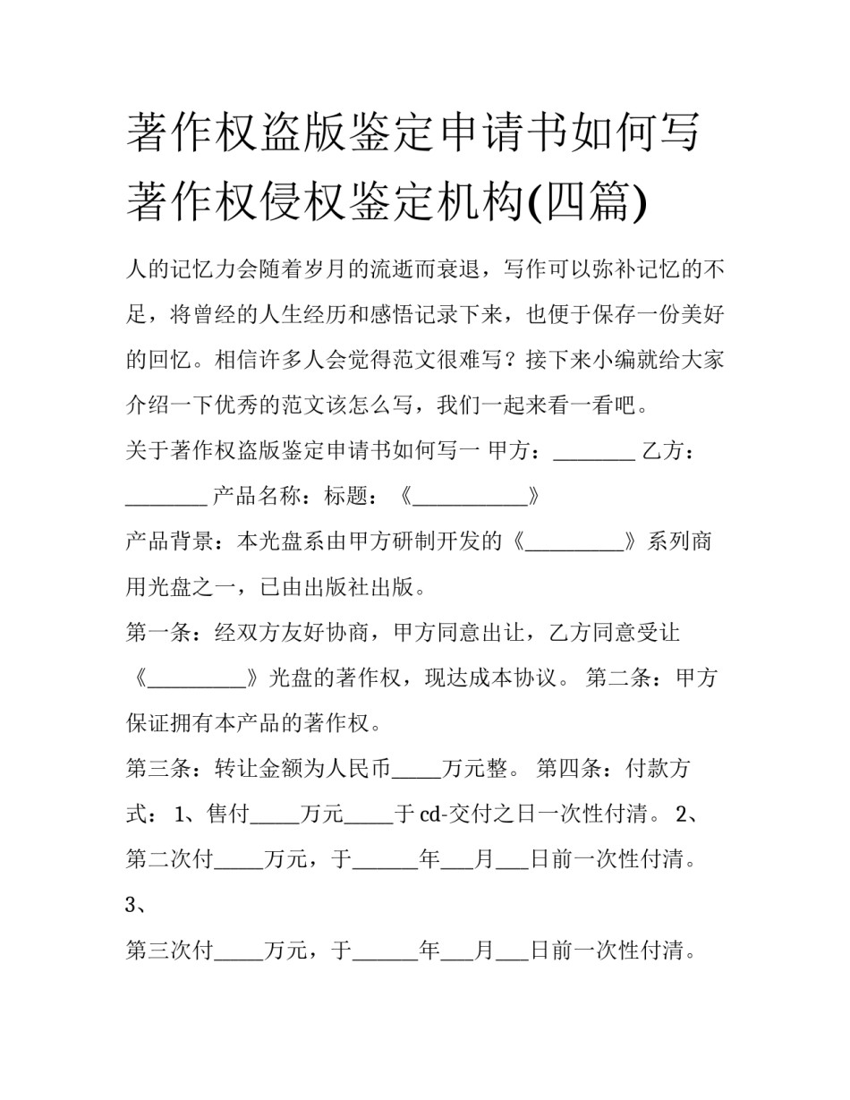 著作权盗版鉴定申请书如何写 著作权侵权鉴定机构(四篇)_第1页