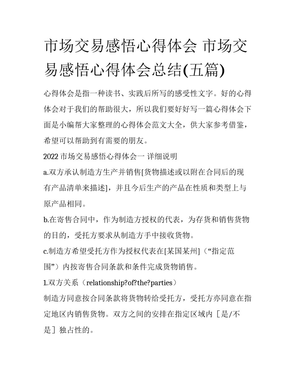 市场交易感悟心得体会 市场交易感悟心得体会总结(五篇)_第1页