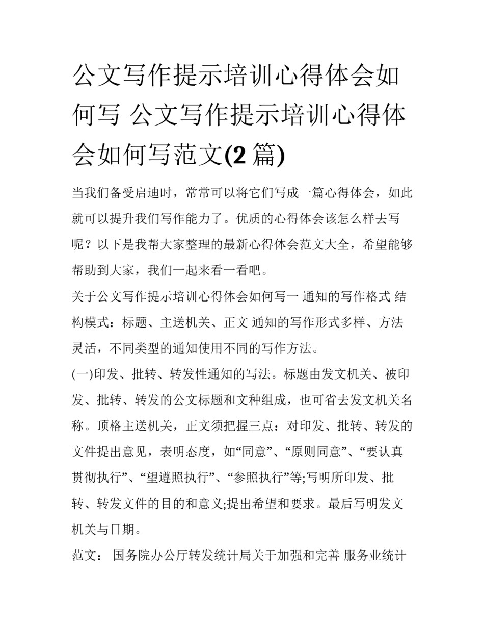 公文写作提示培训心得体会如何写 公文写作提示培训心得体会如何写范文(2篇)_第1页