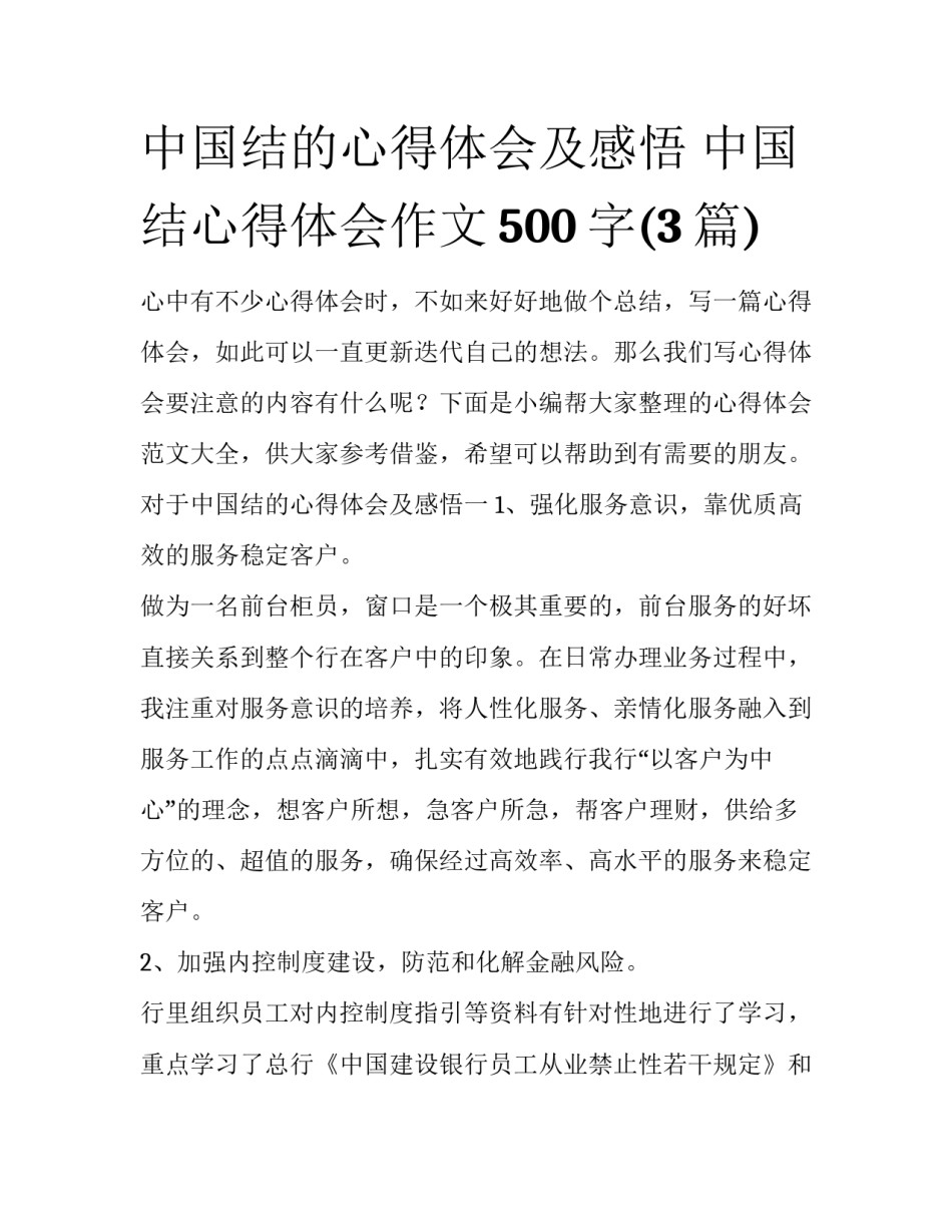 中国结的心得体会及感悟 中国结心得体会作文500字(3篇)_第1页