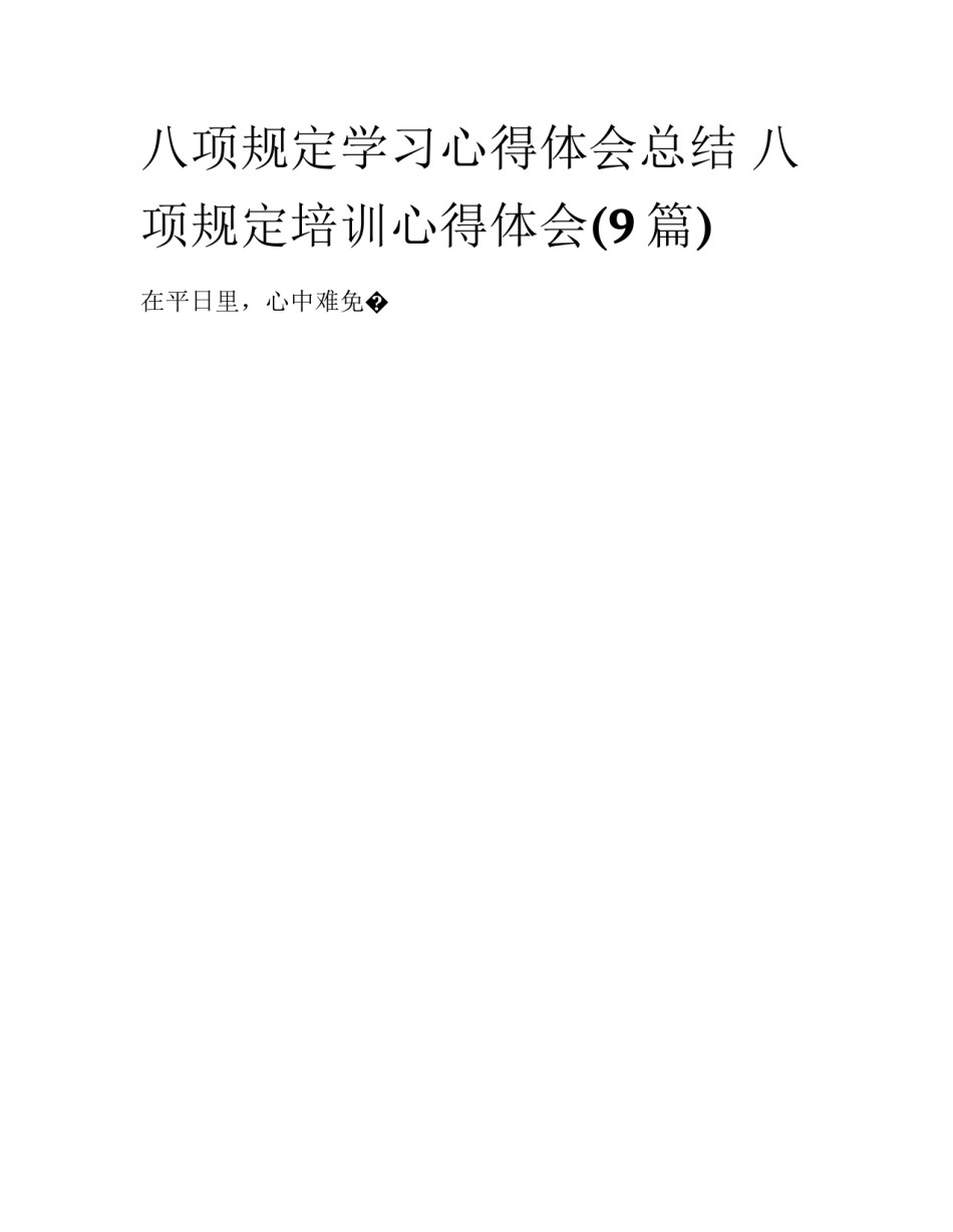 八项规定学习心得体会总结 八项规定培训心得体会(9篇)_第1页