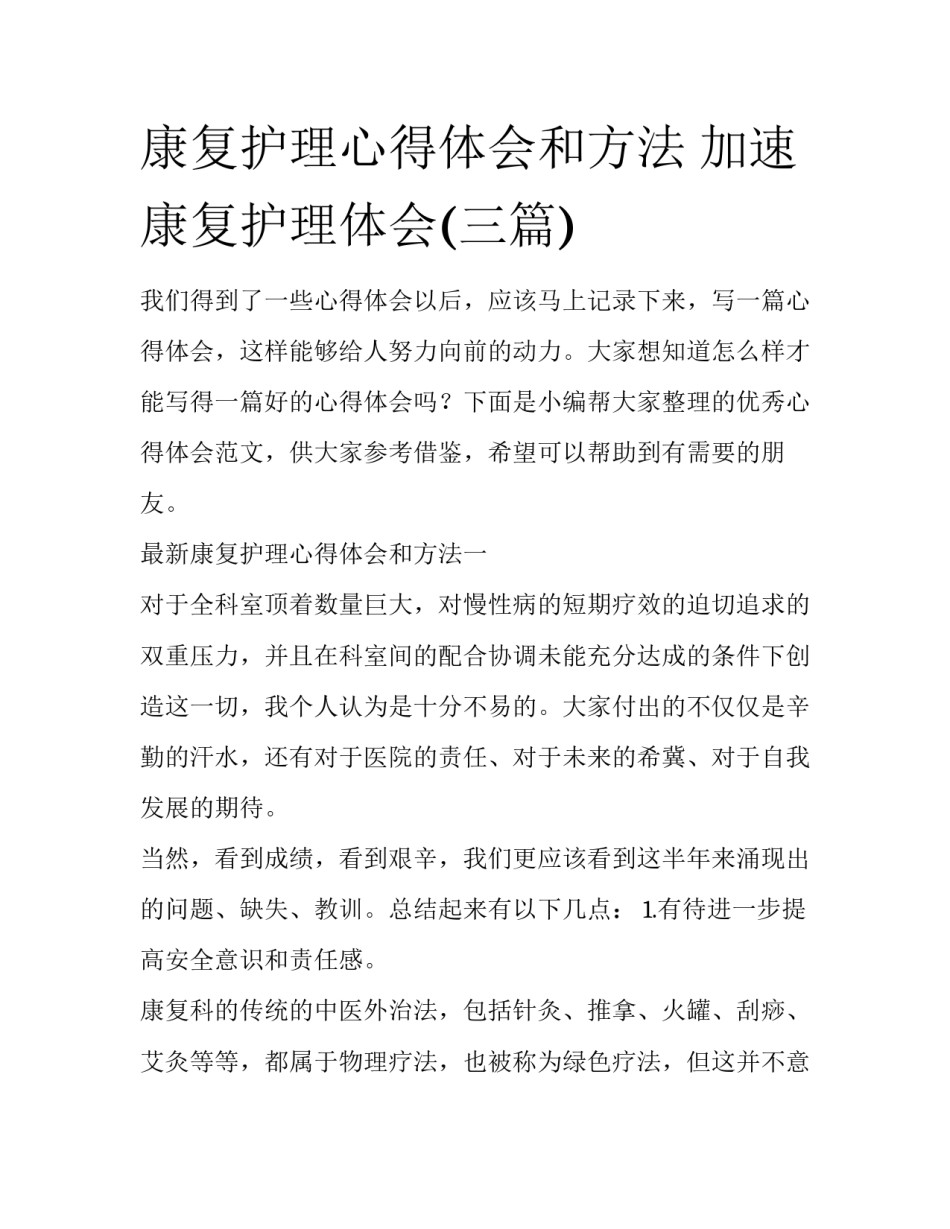 康复护理心得体会和方法 加速康复护理体会(三篇)_第1页