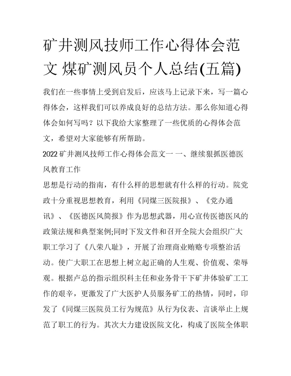 矿井测风技师工作心得体会范文 煤矿测风员个人总结(五篇)_第1页