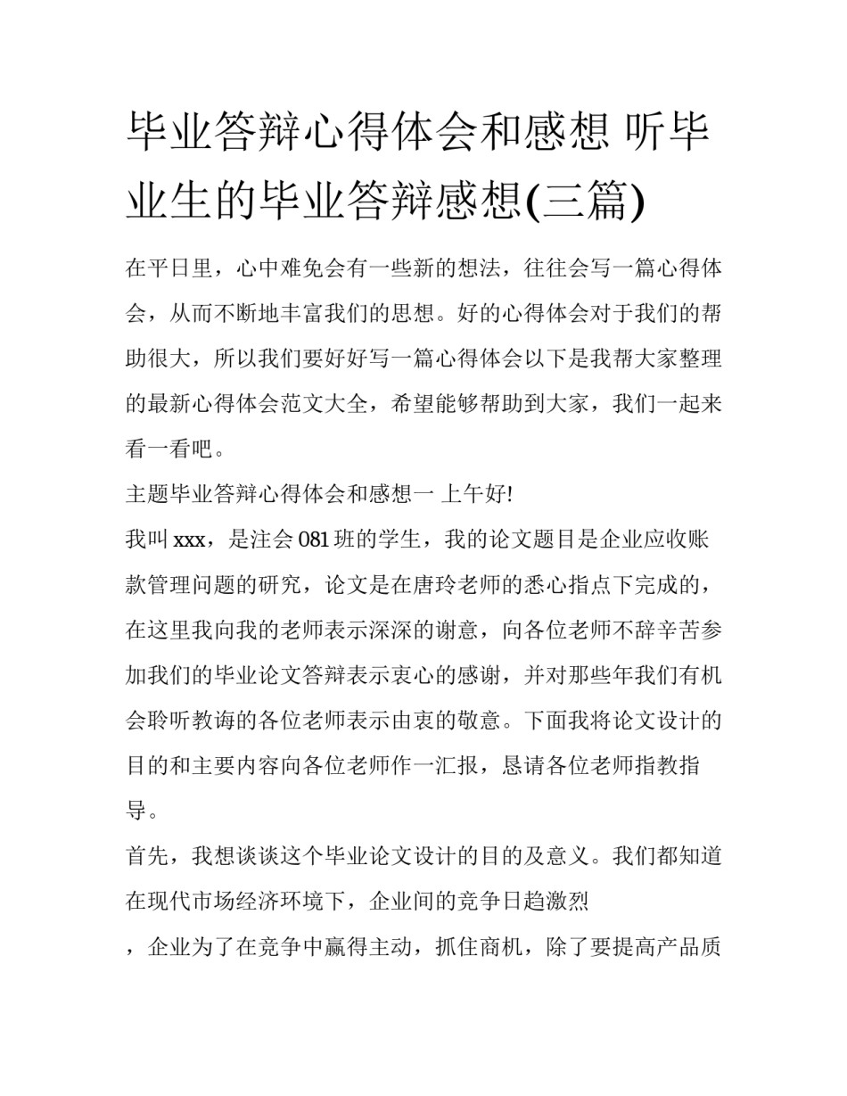 毕业答辩心得体会和感想 听毕业生的毕业答辩感想(三篇)_第1页