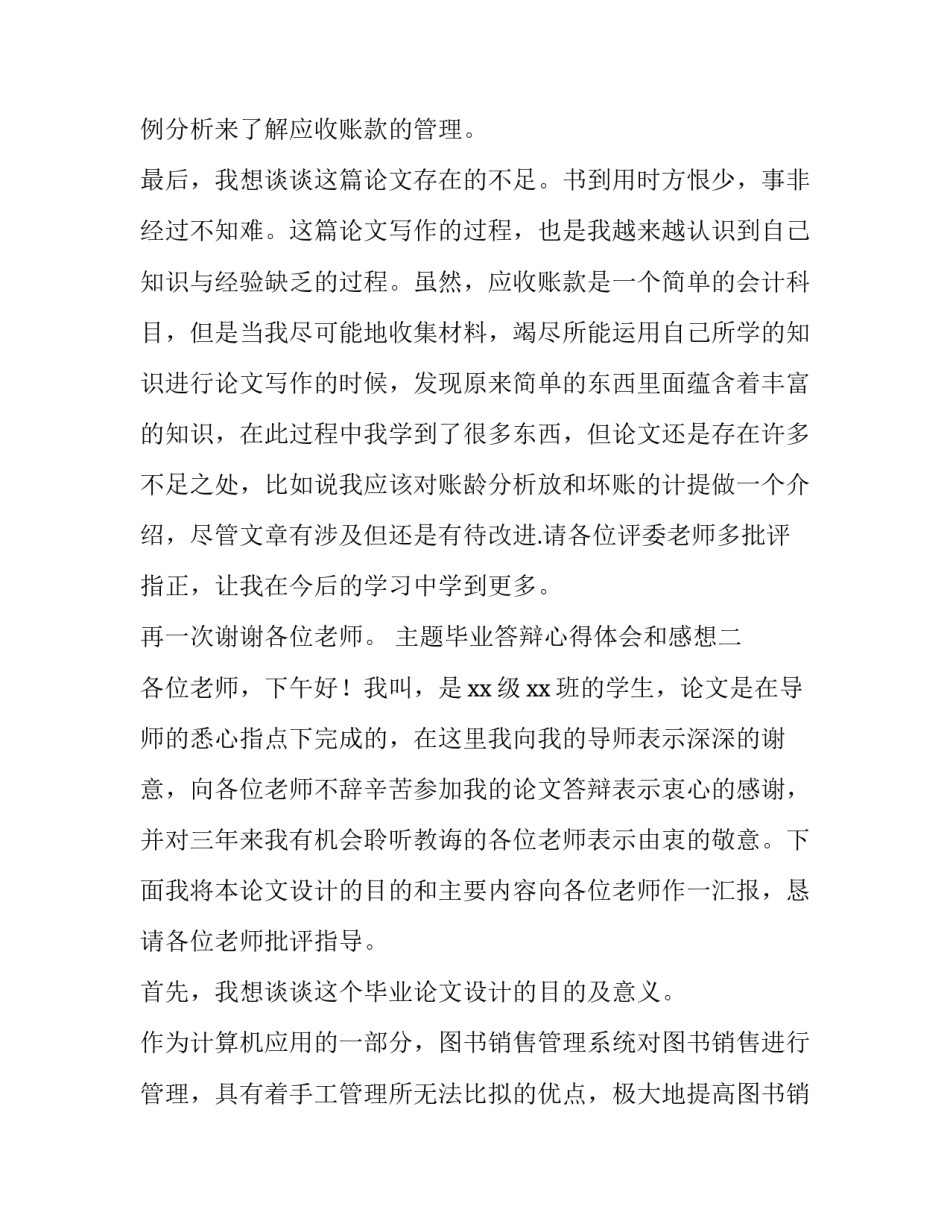 毕业答辩心得体会和感想 听毕业生的毕业答辩感想(三篇)_第3页