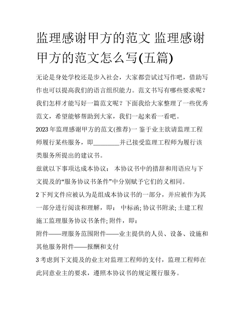 监理感谢甲方的范文 监理感谢甲方的范文怎么写(五篇)_第1页