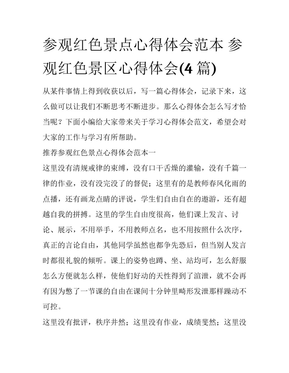 参观红色景点心得体会范本 参观红色景区心得体会(4篇)_第1页