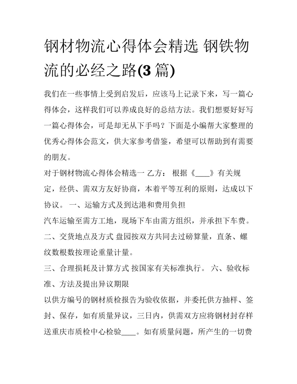 钢材物流心得体会精选 钢铁物流的必经之路(3篇)_第1页