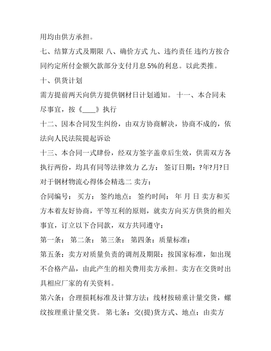 钢材物流心得体会精选 钢铁物流的必经之路(3篇)_第2页