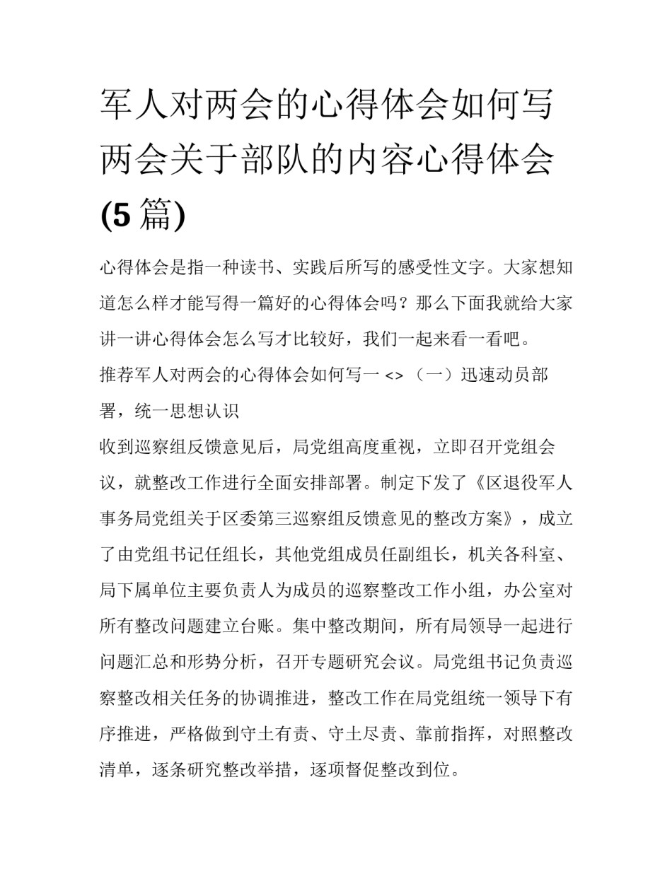 军人对两会的心得体会如何写 两会关于部队的内容心得体会(5篇)_第1页
