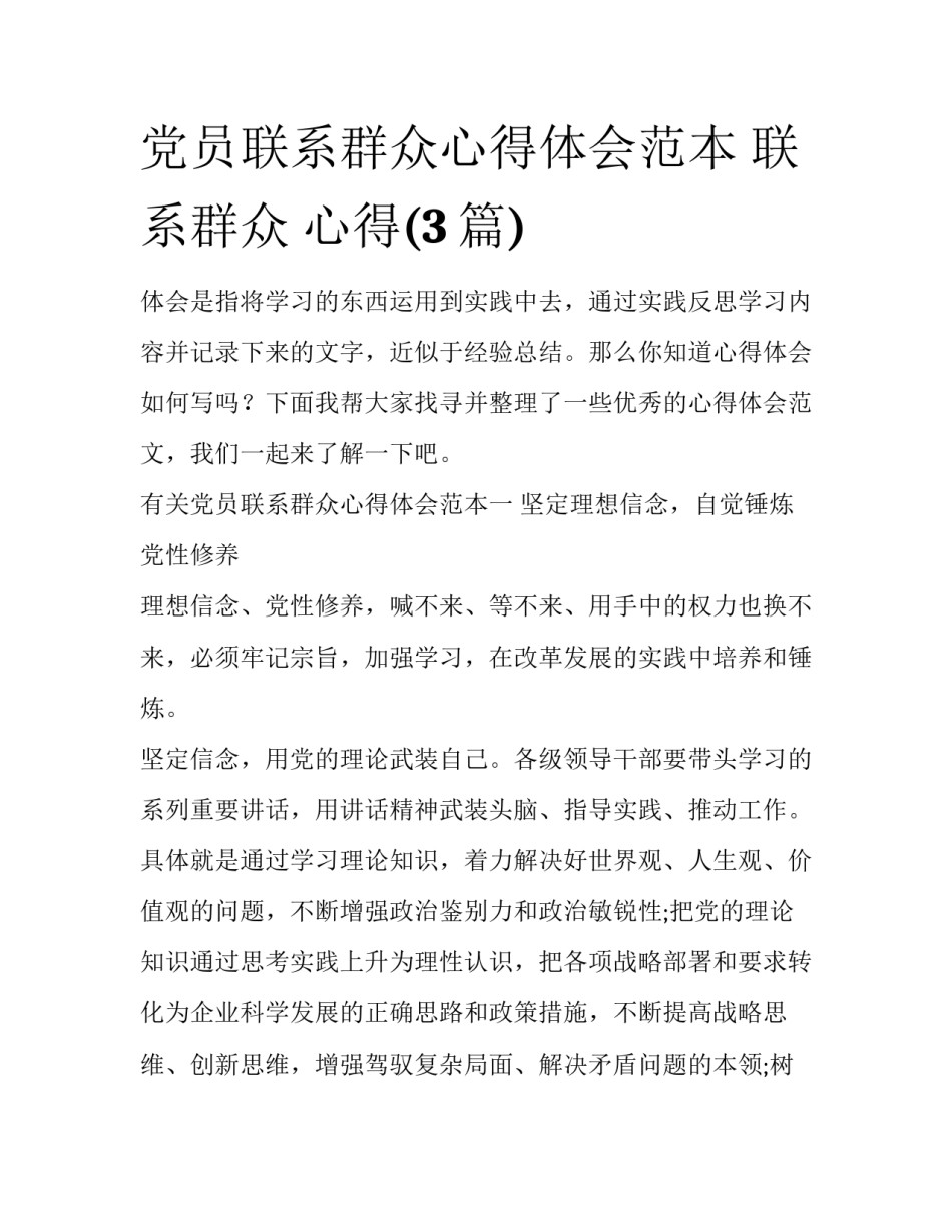 党员联系群众心得体会范本 联系群众 心得(3篇)_第1页