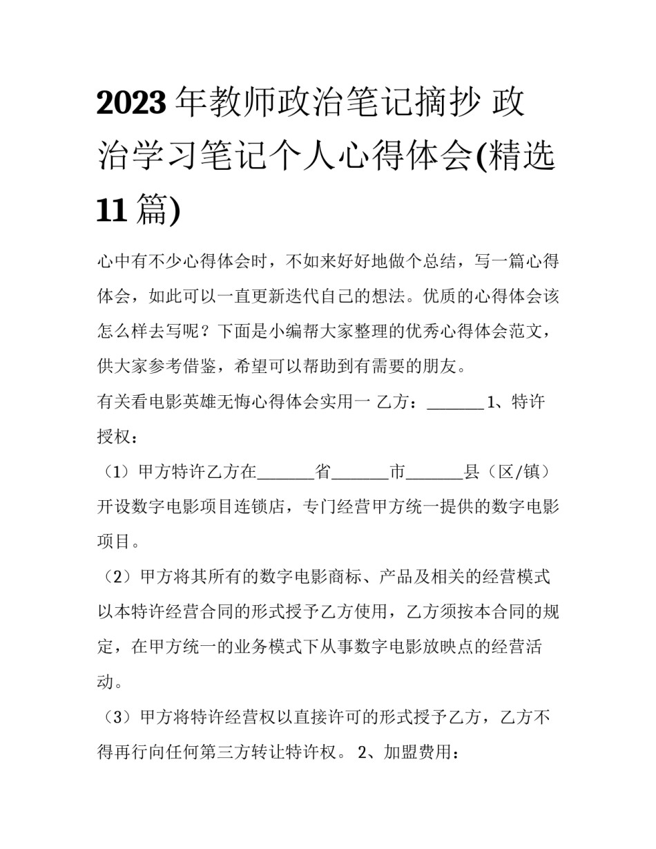 2023年教师政治笔记摘抄 政治学习笔记个人心得体会(精选11篇)_第1页