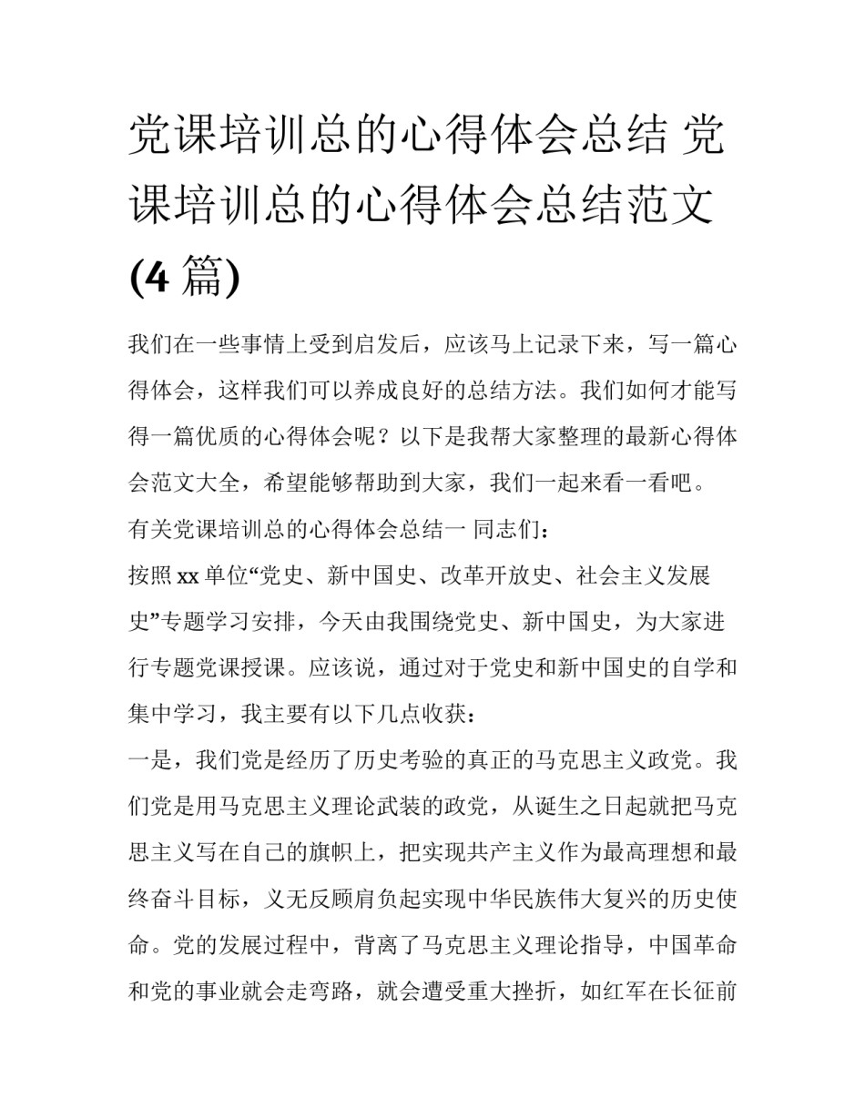 党课培训总的心得体会总结 党课培训总的心得体会总结范文(4篇)_第1页