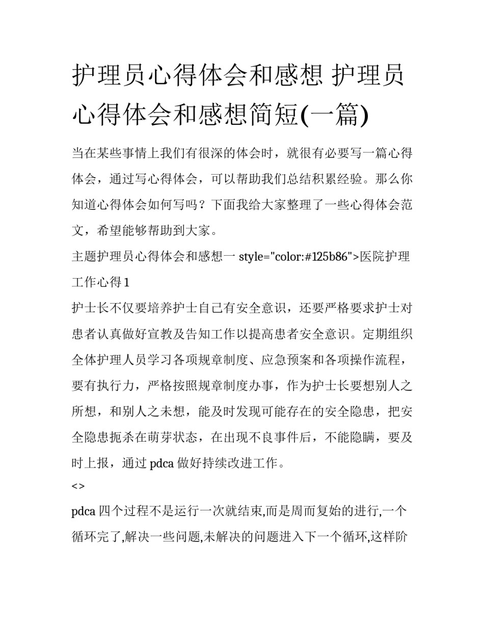 护理员心得体会和感想 护理员心得体会和感想简短(一篇)_第1页