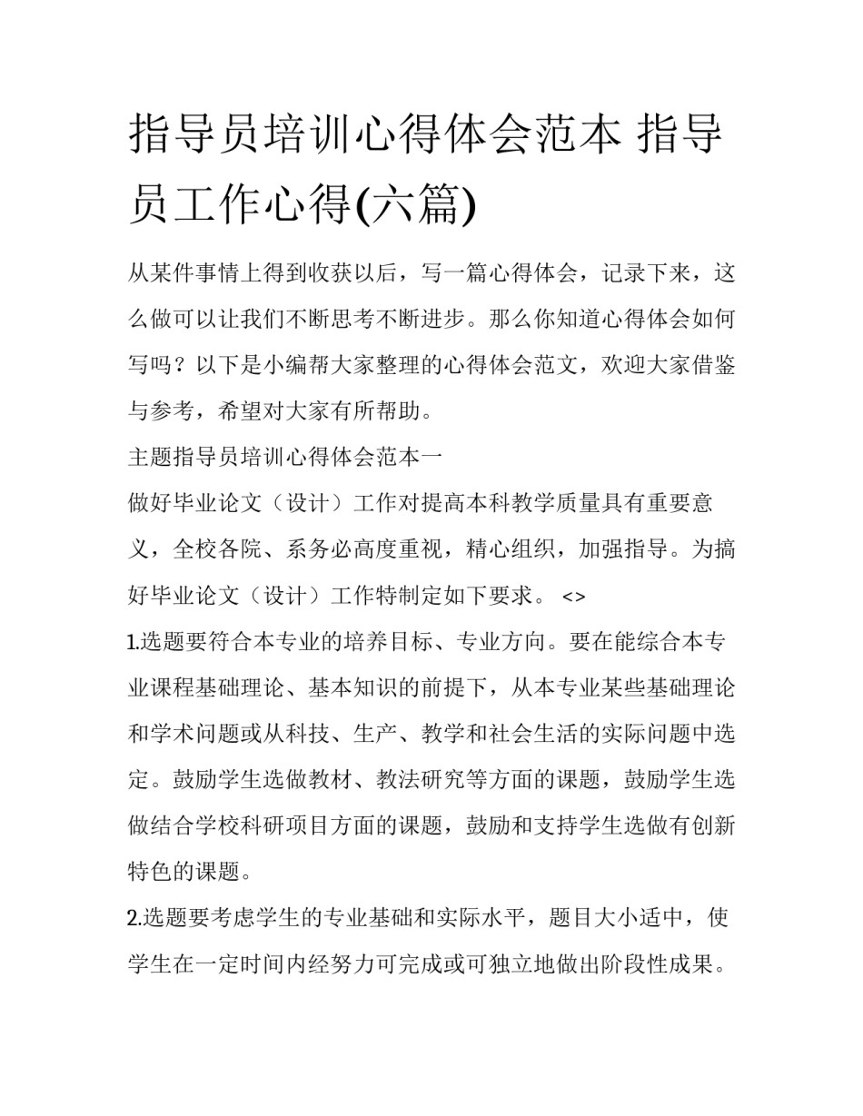 指导员培训心得体会范本 指导员工作心得(六篇)_第1页