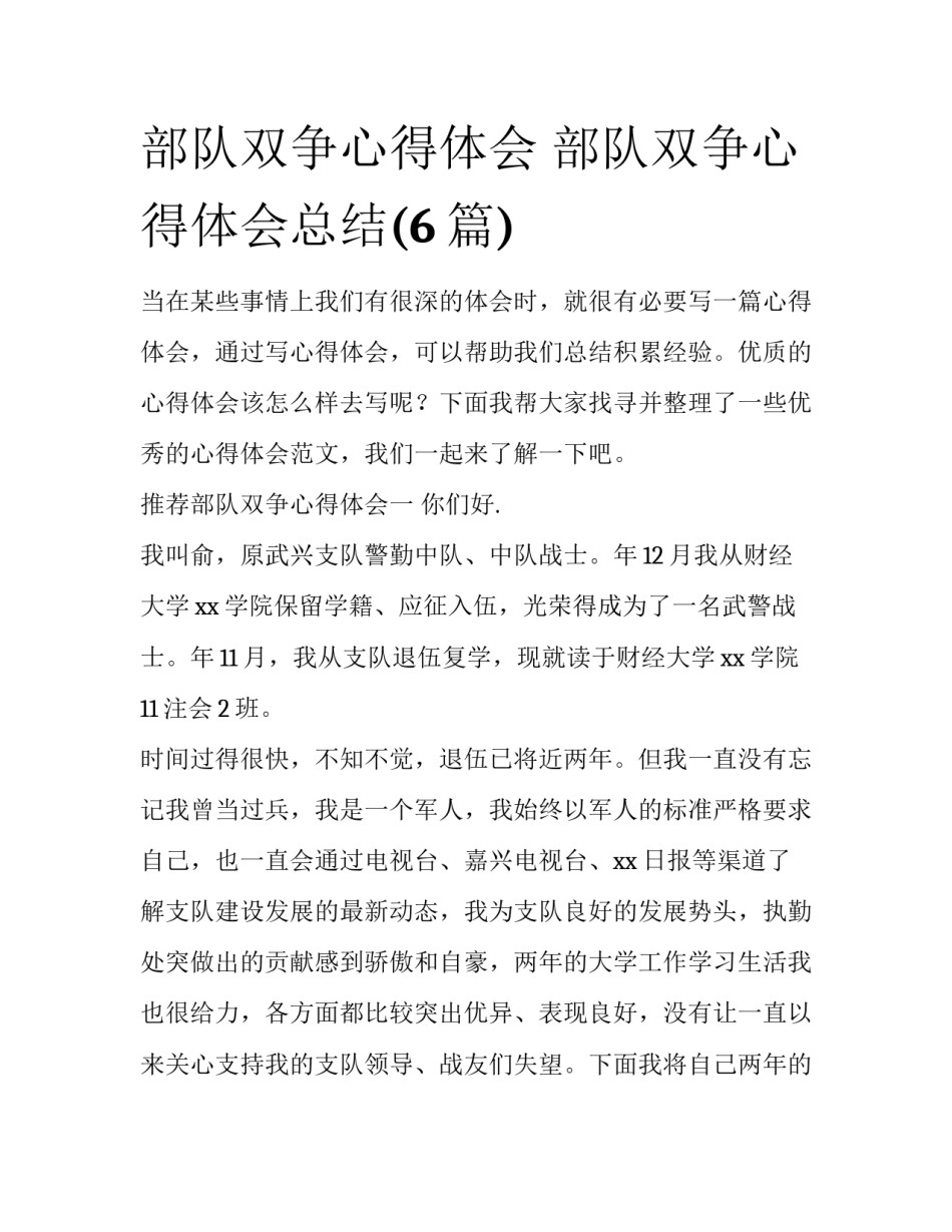 部队双争心得体会 部队双争心得体会总结(6篇)_第1页