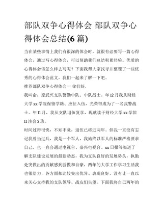 部队双争心得体会 部队双争心得体会总结(6篇)