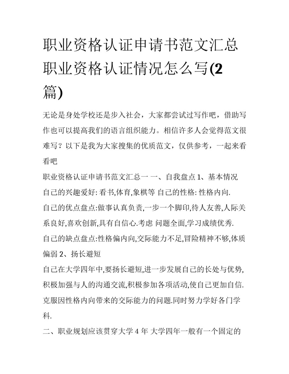 职业资格认证申请书范文汇总 职业资格认证情况怎么写(2篇)_第1页