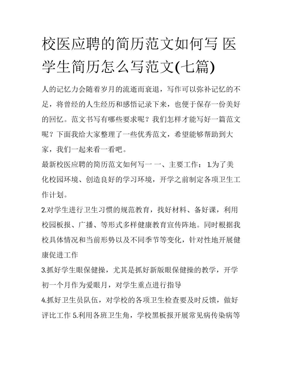 校医应聘的简历范文如何写 医学生简历怎么写范文(七篇)_第1页