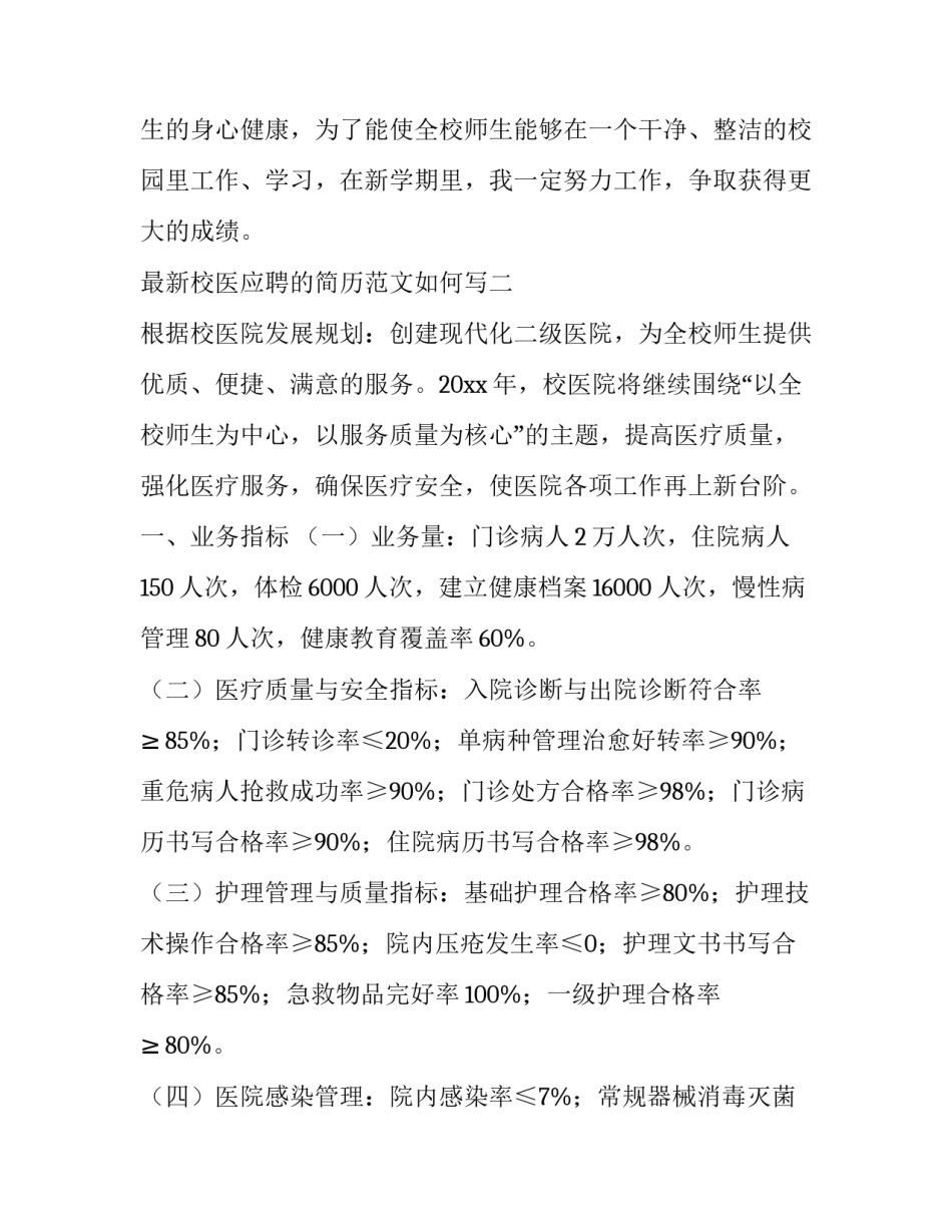 校医应聘的简历范文如何写 医学生简历怎么写范文(七篇)_第3页