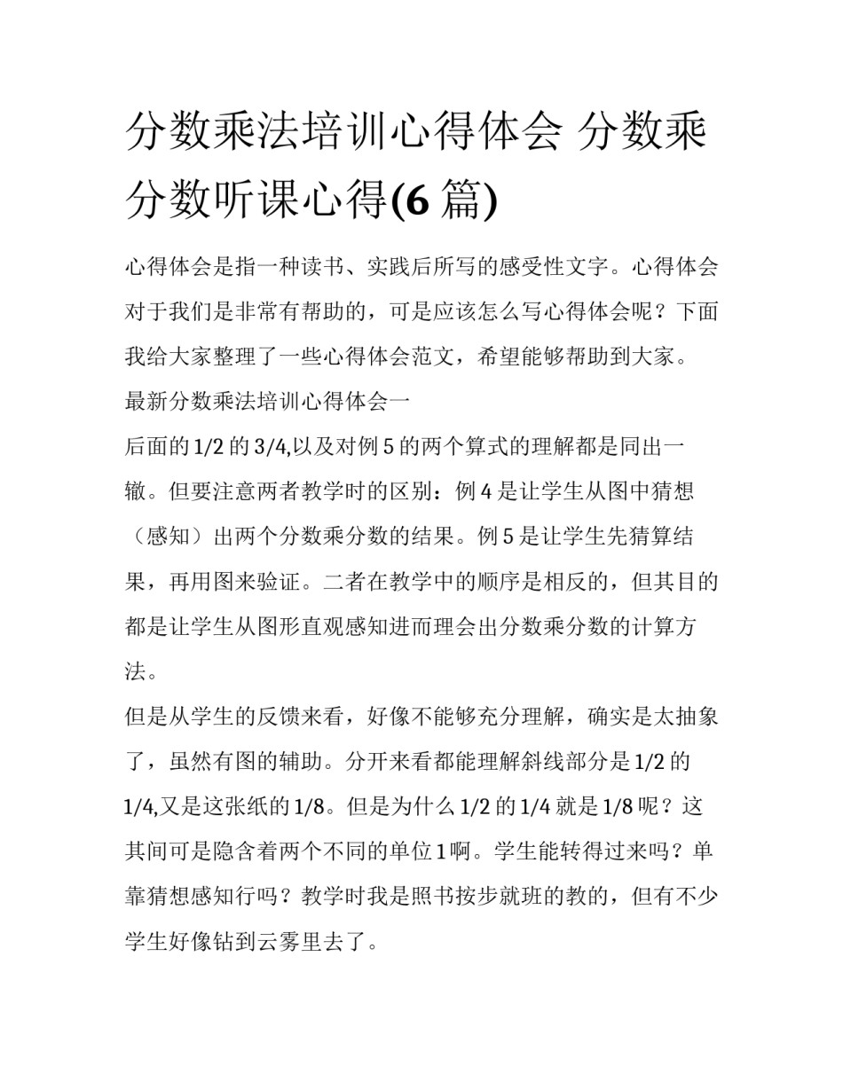 分数乘法培训心得体会 分数乘分数听课心得(6篇)_第1页