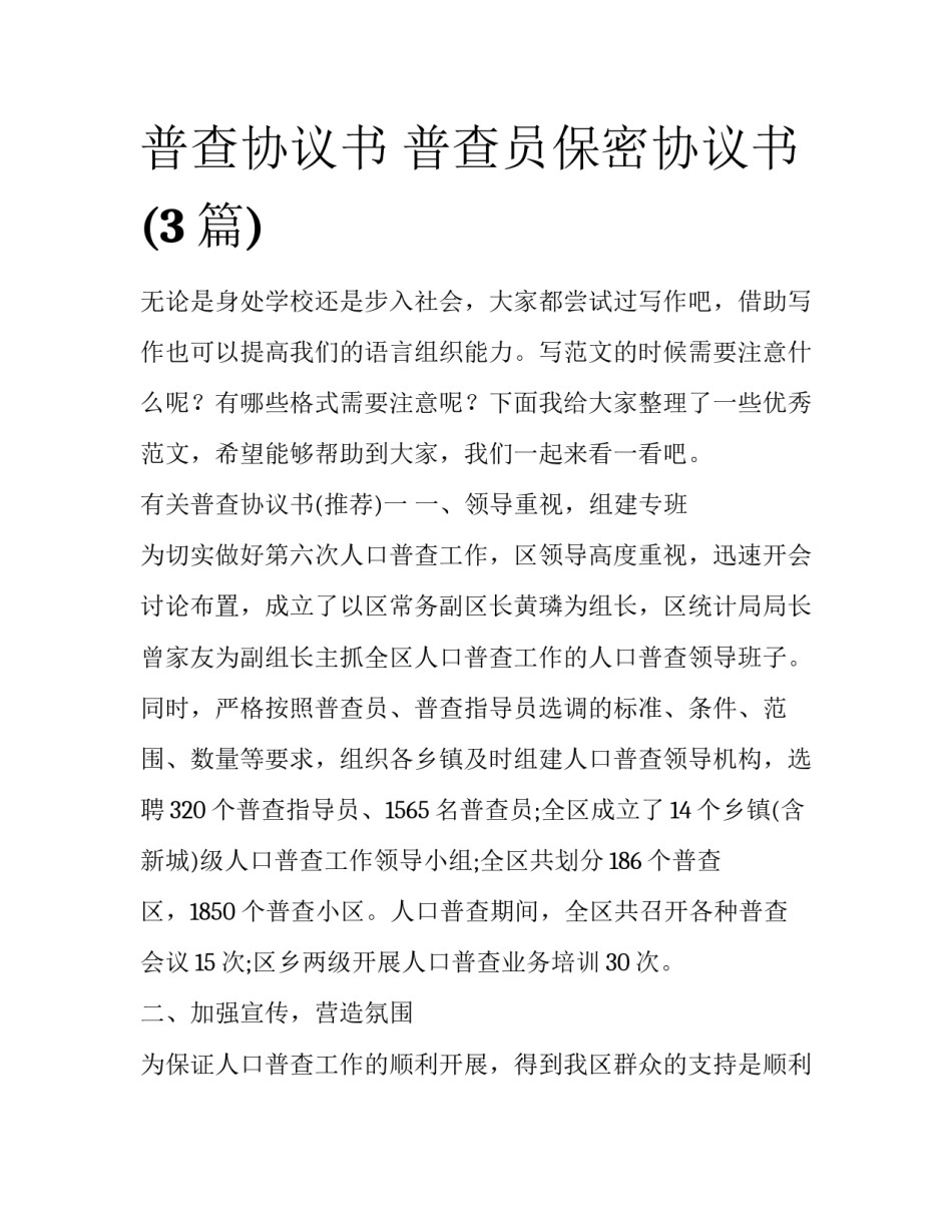普查协议书 普查员保密协议书(3篇)_第1页