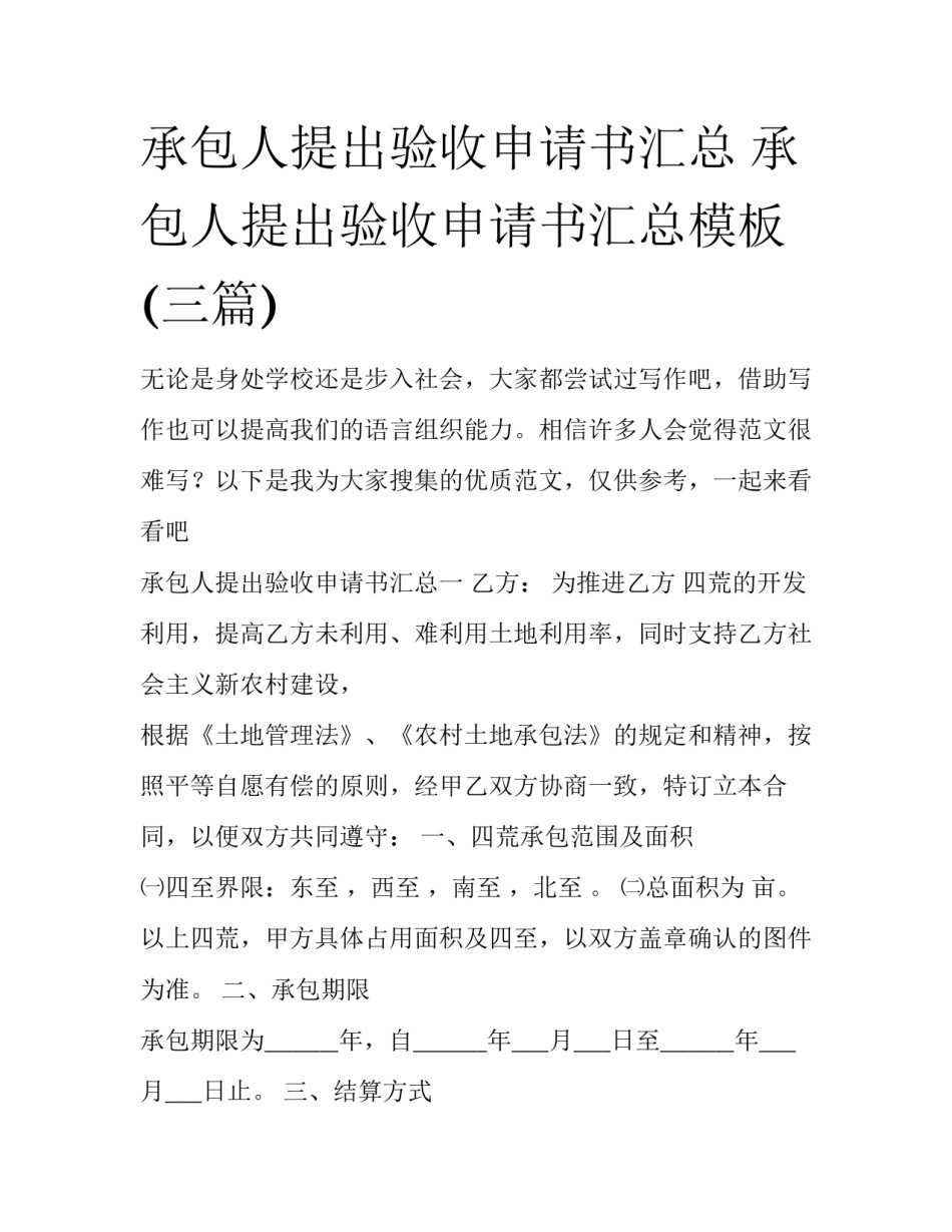承包人提出验收申请书汇总 承包人提出验收申请书汇总模板(三篇)_第1页
