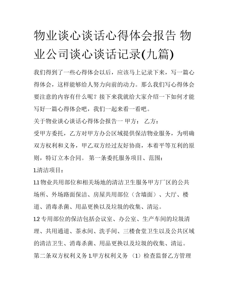 物业谈心谈话心得体会报告 物业公司谈心谈话记录(九篇)_第1页