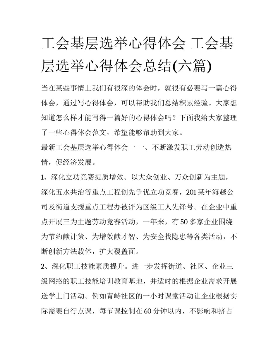 工会基层选举心得体会 工会基层选举心得体会总结(六篇)_第1页