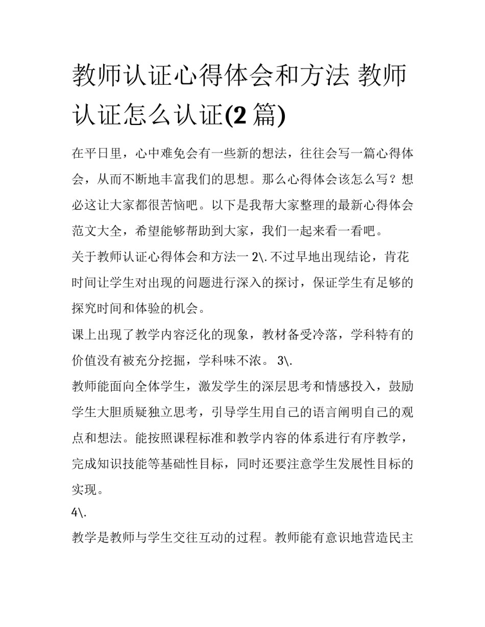 教师认证心得体会和方法 教师认证怎么认证(2篇)_第1页