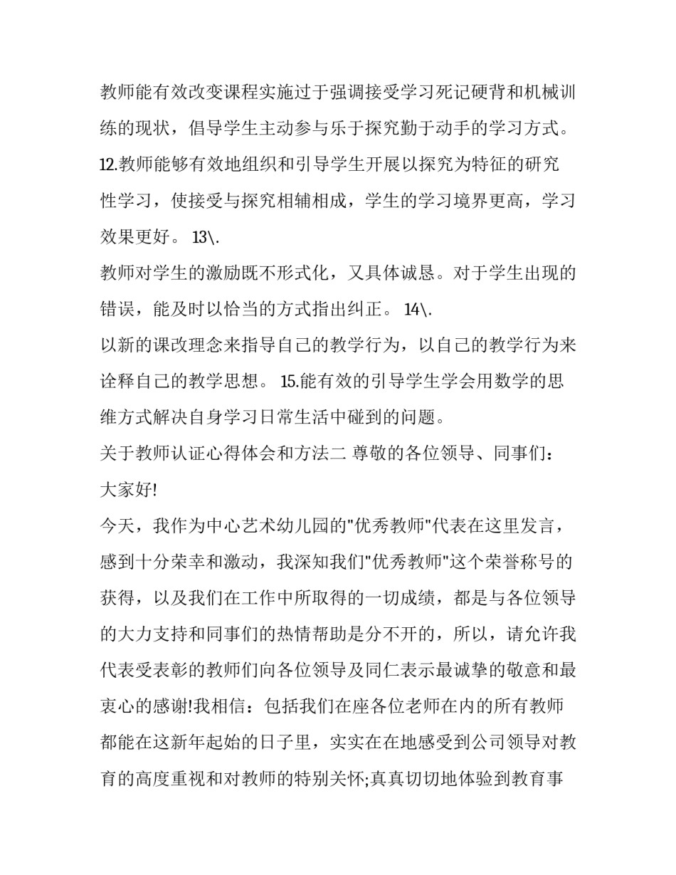 教师认证心得体会和方法 教师认证怎么认证(2篇)_第3页