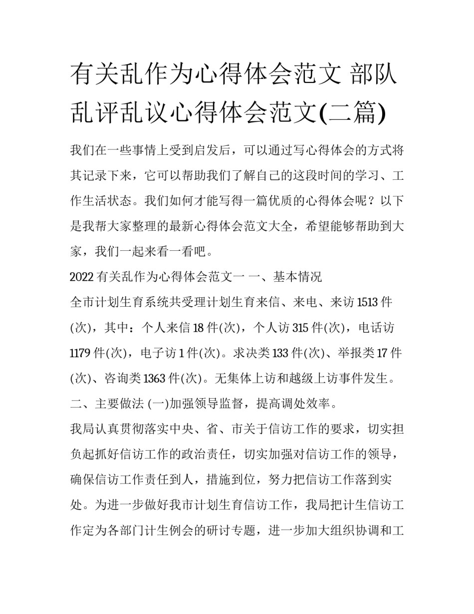 有关乱作为心得体会范文 部队乱评乱议心得体会范文(二篇)_第1页