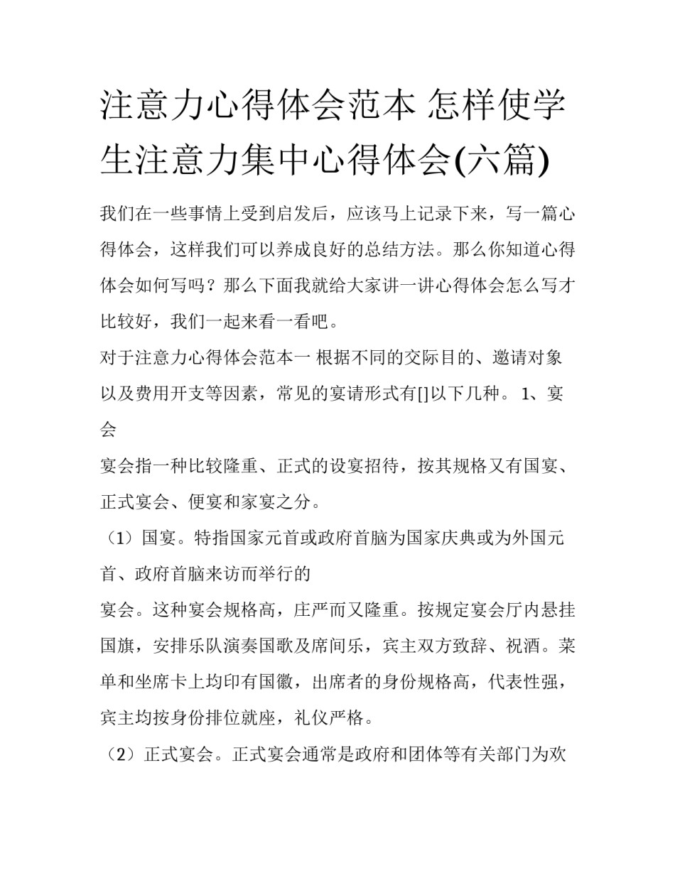 注意力心得体会范本 怎样使学生注意力集中心得体会(六篇)_第1页