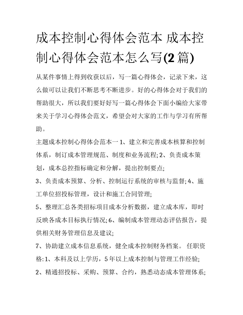 成本控制心得体会范本 成本控制心得体会范本怎么写(2篇)_第1页